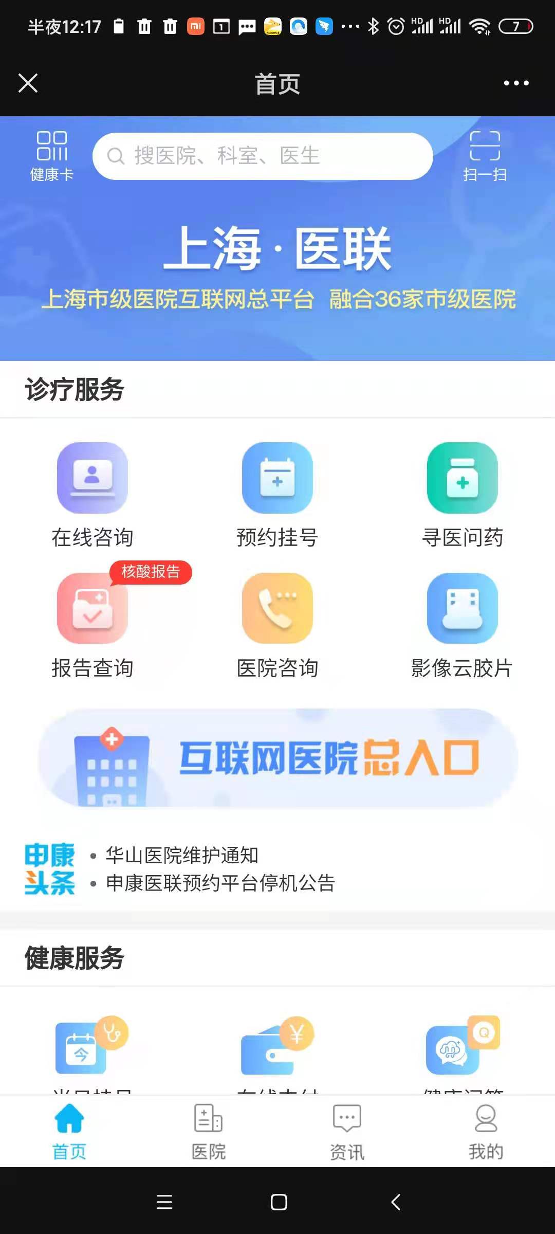 上海互联网总医院APP及微信公众号界面