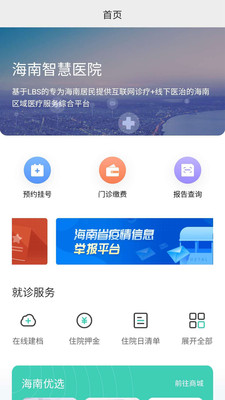 海南“智慧医院”APP下载及使用介绍