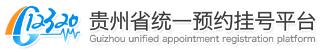 健康贵州12320，贵州省统一预约挂号平台三种挂号方式的使用指南