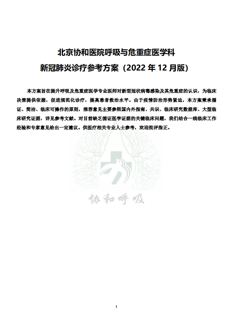 北京协和医院呼吸与危重症医学科新冠肺炎诊疗参考方案（2022年12月版）