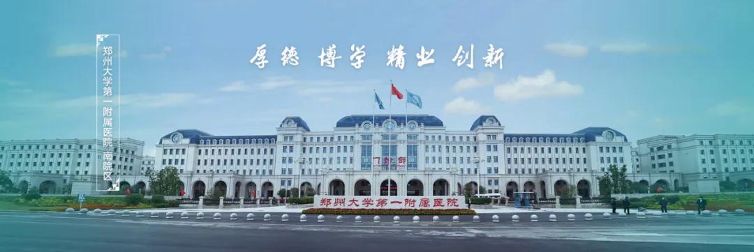 “亚洲最大医院”郑州大学第一附属医院院长调整