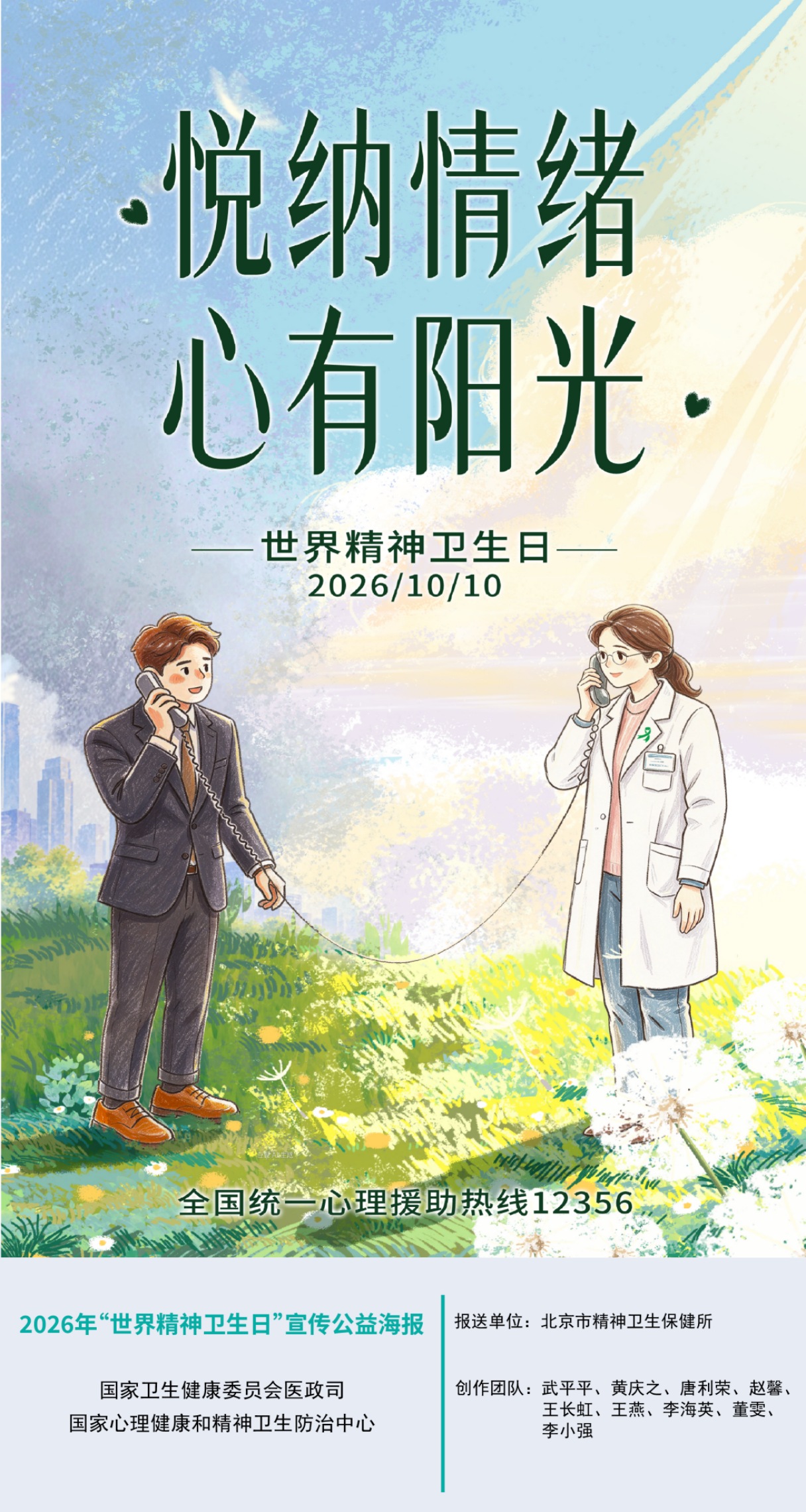 2026年世界精神卫生日宣传公益海报和宣传口号正式发布