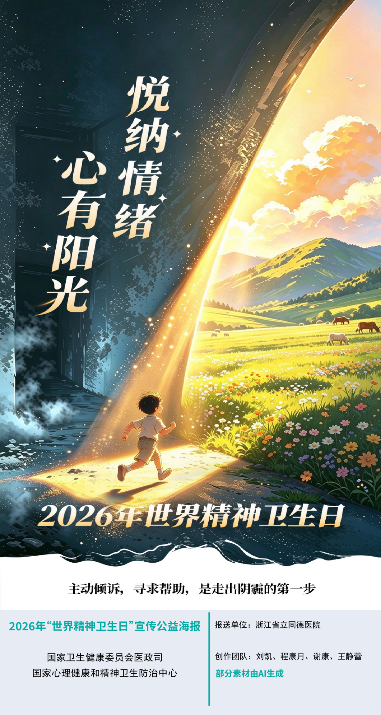 2026年世界精神卫生日宣传公益海报和宣传口号正式发布