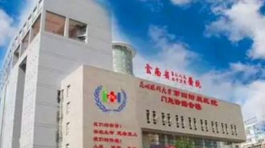 云南省第二人民医院